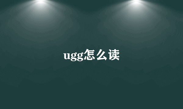 ugg怎么读