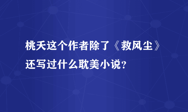 桃夭这个作者除了《救风尘》还写过什么耽美小说？