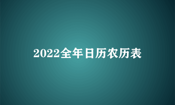 2022全年日历农历表