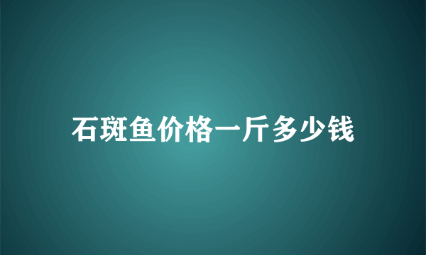 石斑鱼价格一斤多少钱