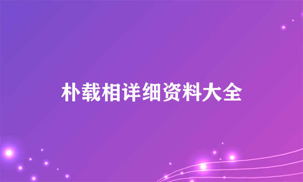 朴载相详细资料大全