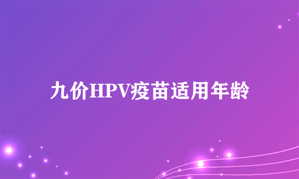 九价HPV疫苗适用年龄