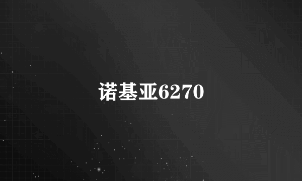 诺基亚6270