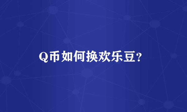 Q币如何换欢乐豆？