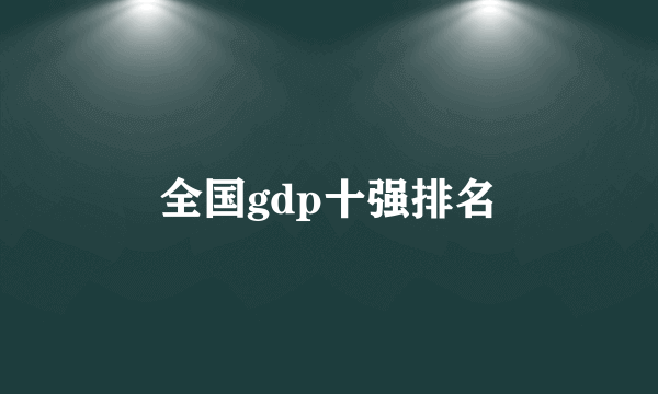 全国gdp十强排名