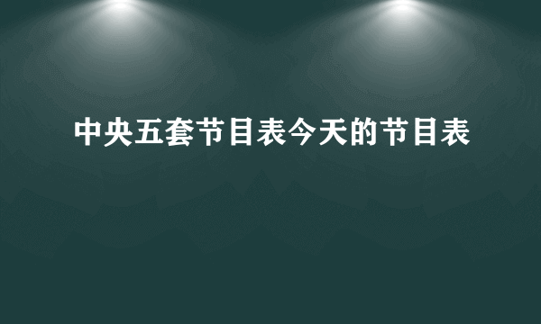 中央五套节目表今天的节目表