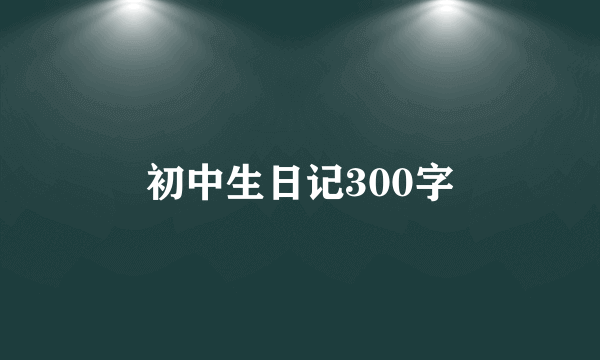 初中生日记300字