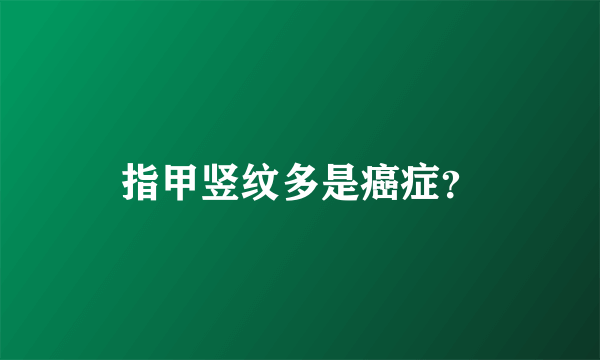 指甲竖纹多是癌症？