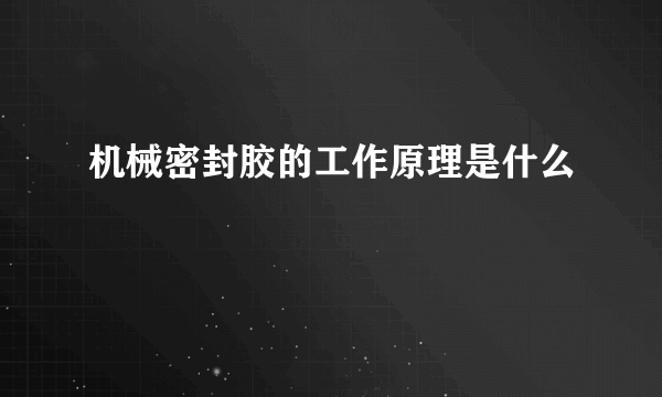 机械密封胶的工作原理是什么