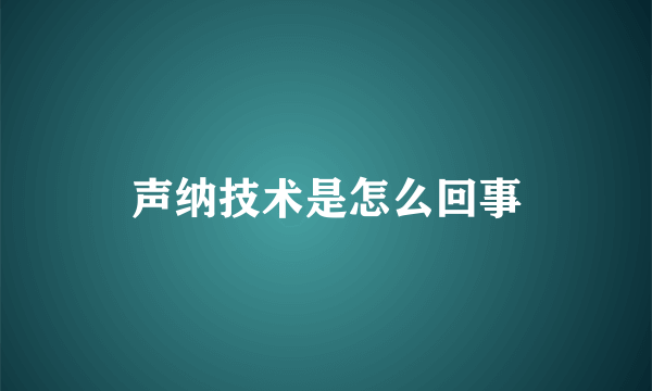 声纳技术是怎么回事