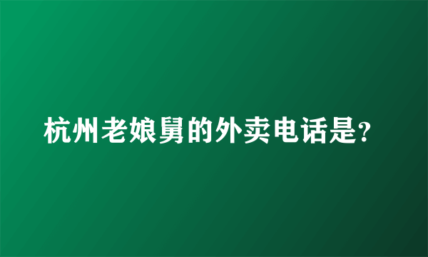 杭州老娘舅的外卖电话是？