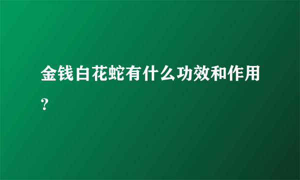 金钱白花蛇有什么功效和作用？