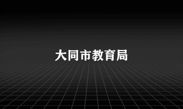 大同市教育局