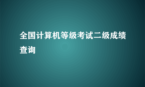 全国计算机等级考试二级成绩查询