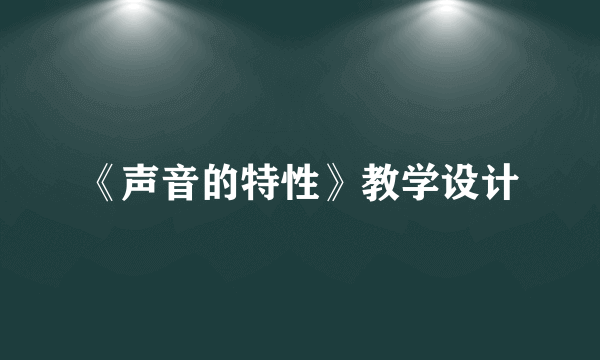 《声音的特性》教学设计