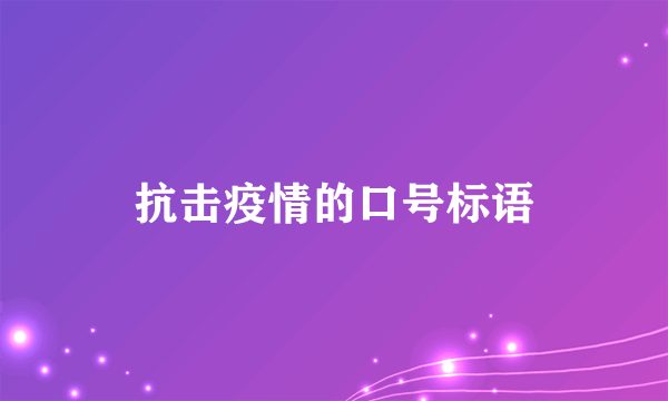 抗击疫情的口号标语