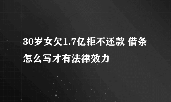 30岁女欠1.7亿拒不还款 借条怎么写才有法律效力