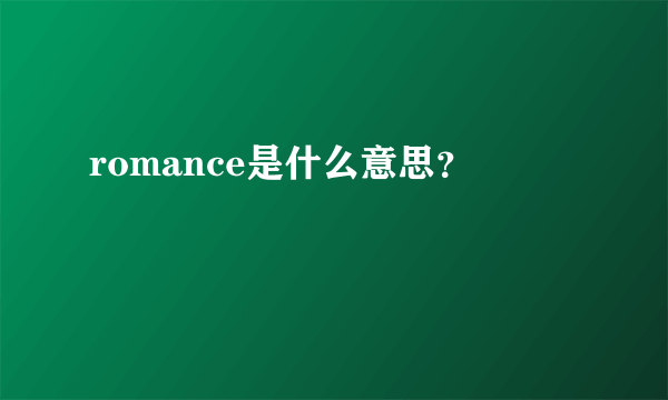 romance是什么意思？