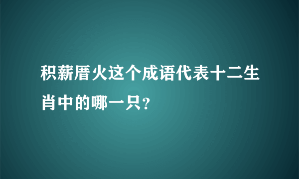 积薪厝火这个成语代表十二生肖中的哪一只？