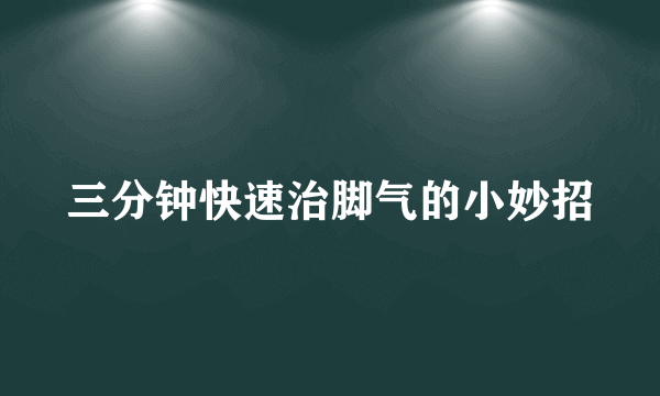 三分钟快速治脚气的小妙招