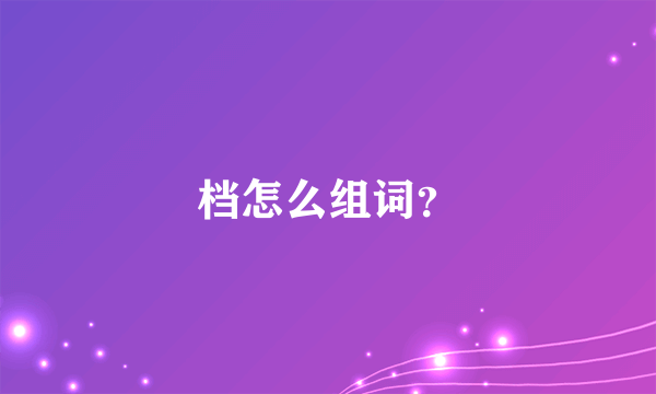 档怎么组词？