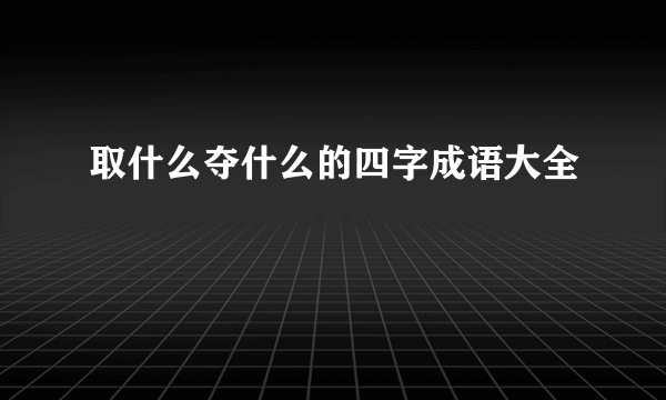 取什么夺什么的四字成语大全