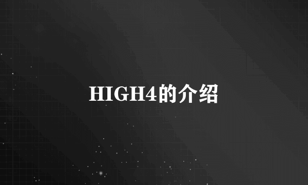 HIGH4的介绍