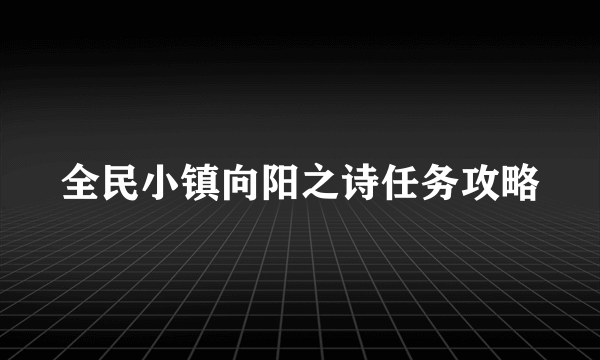 全民小镇向阳之诗任务攻略