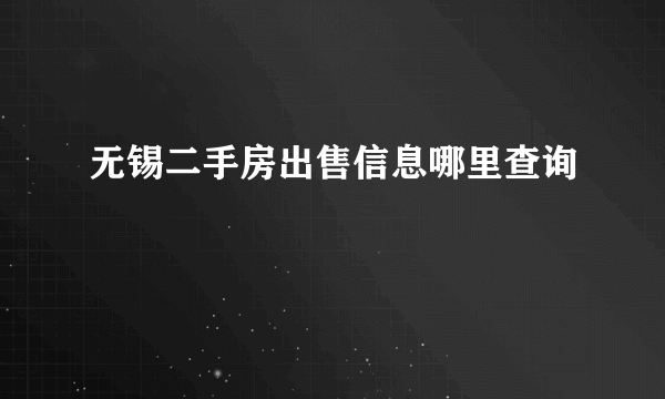 无锡二手房出售信息哪里查询