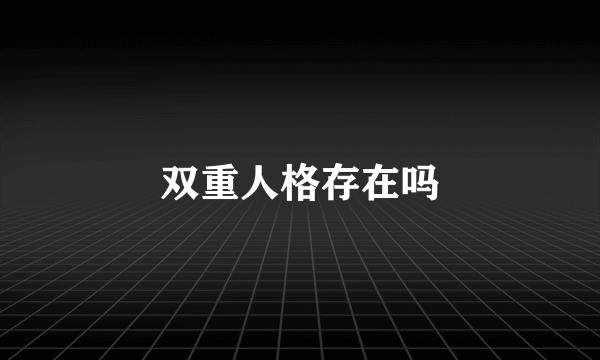 双重人格存在吗