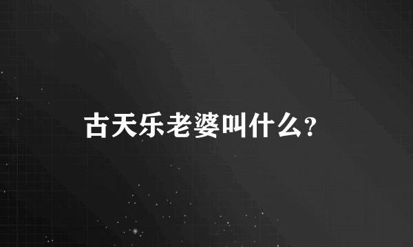 古天乐老婆叫什么？