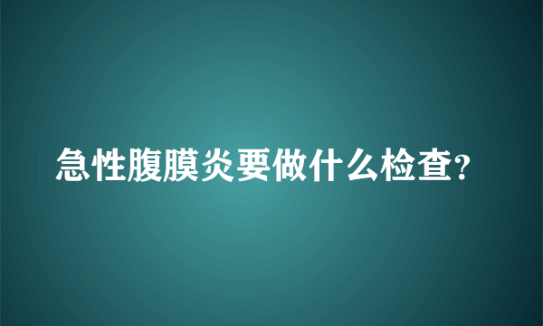 急性腹膜炎要做什么检查？