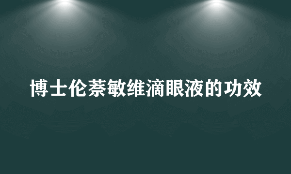 博士伦萘敏维滴眼液的功效