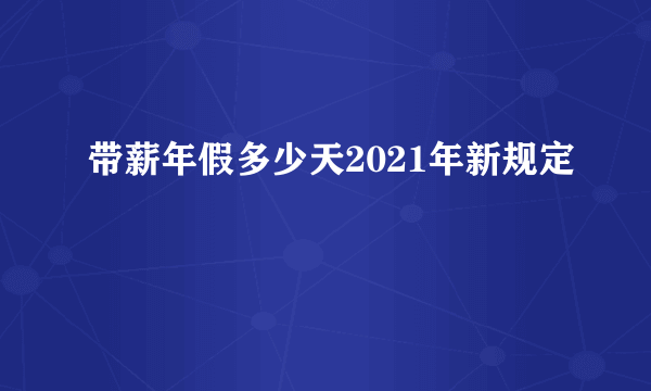 带薪年假多少天2021年新规定