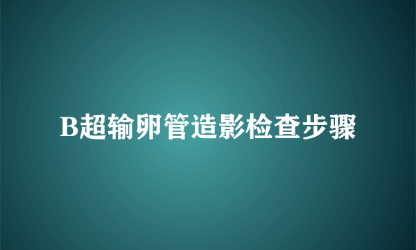 B超输卵管造影检查步骤