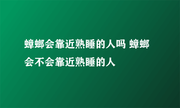 蟑螂会靠近熟睡的人吗 蟑螂会不会靠近熟睡的人