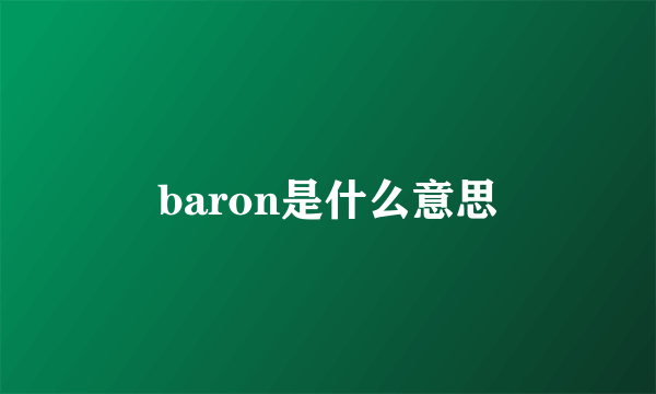 baron是什么意思