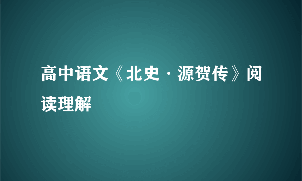 高中语文《北史·源贺传》阅读理解