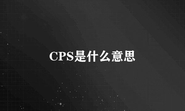 CPS是什么意思