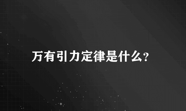 万有引力定律是什么？