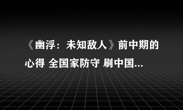 《幽浮：未知敌人》前中期的心得 全国家防守 刷中国士兵的按键精灵脚本 基地建造方案 全队伍100%灵能士兵培养