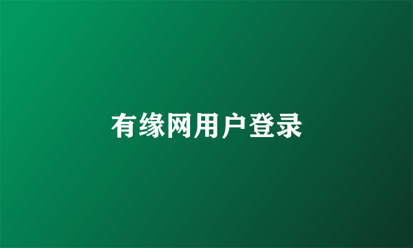 有缘网用户登录