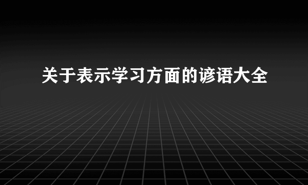 关于表示学习方面的谚语大全