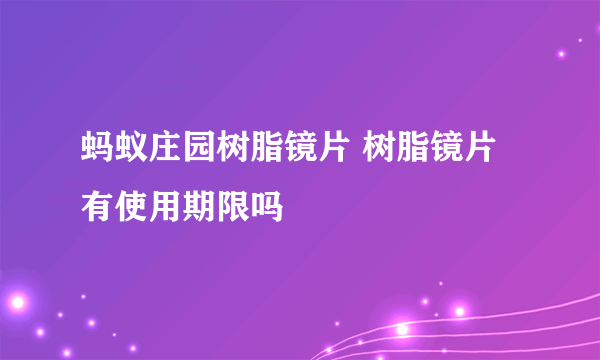 蚂蚁庄园树脂镜片 树脂镜片有使用期限吗