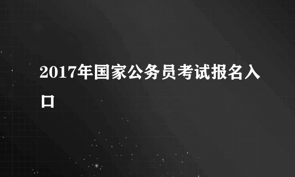 2017年国家公务员考试报名入口