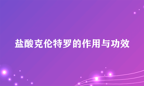 盐酸克伦特罗的作用与功效