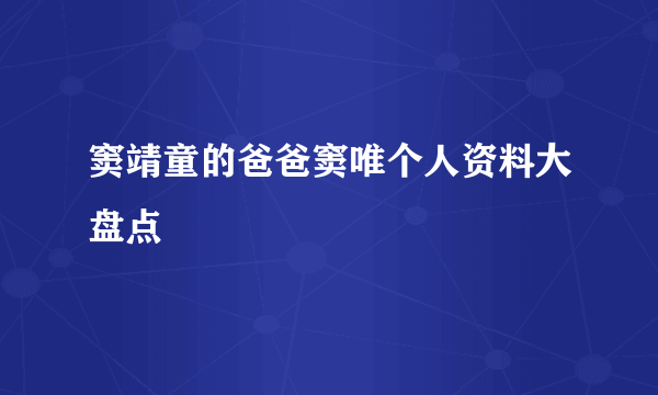 窦靖童的爸爸窦唯个人资料大盘点