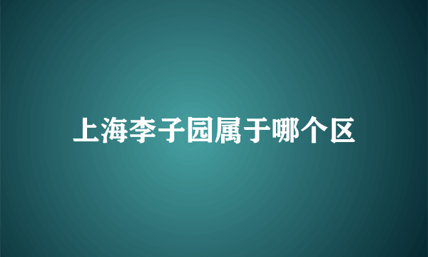 上海李子园属于哪个区