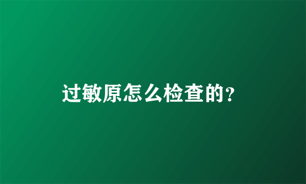 过敏原怎么检查的？