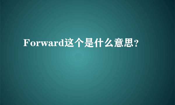 Forward这个是什么意思？